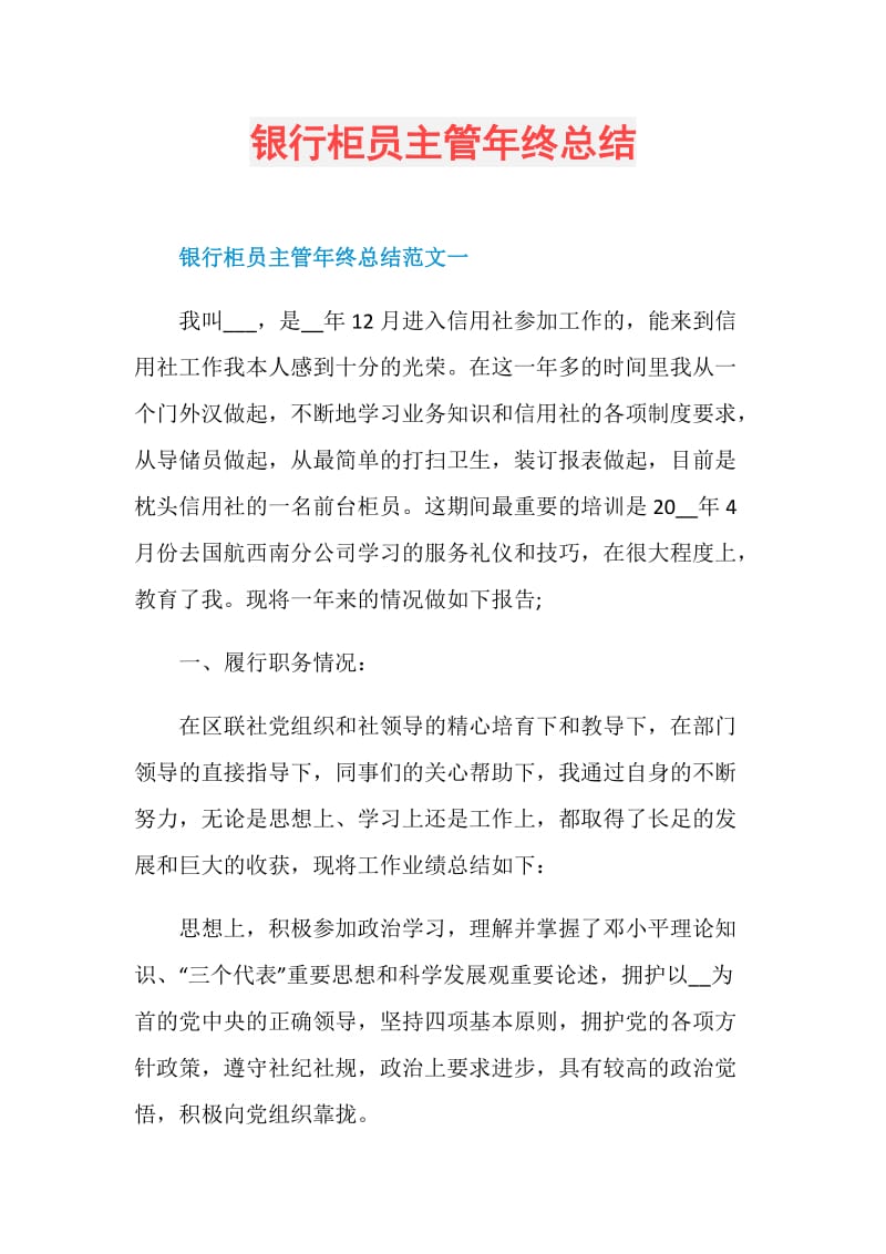 银行柜员主管年终总结.doc_第1页