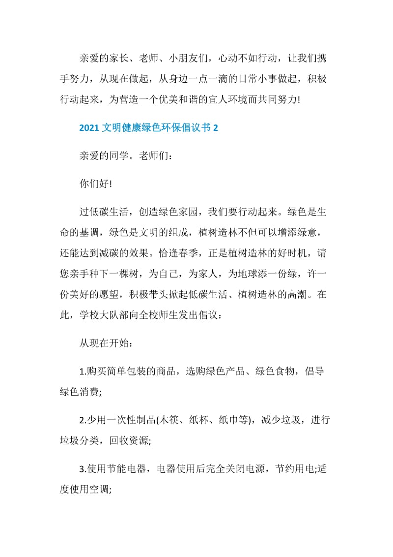 2021倡导文明健康绿色环保宣传倡议书.doc_第3页