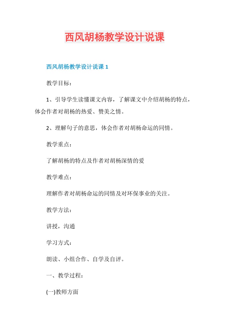 西风胡杨教学设计说课.doc_第1页