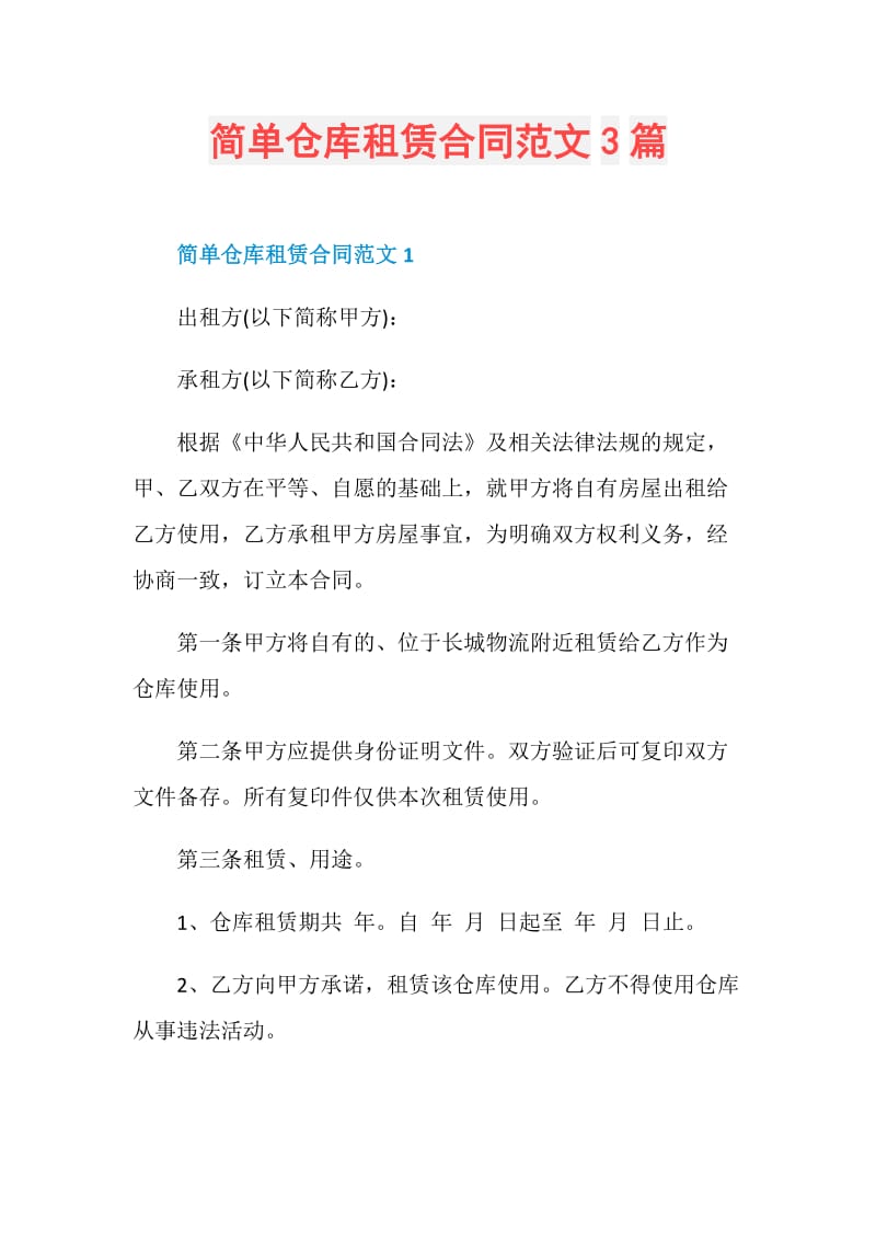 简单仓库租赁合同范文3篇.doc_第1页