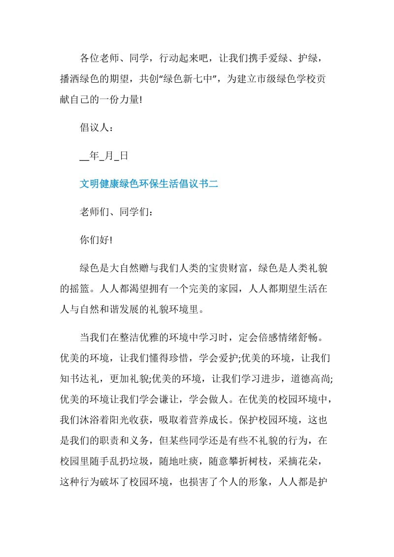 2021关于文明健康绿色环保生活方式倡议书.doc_第3页