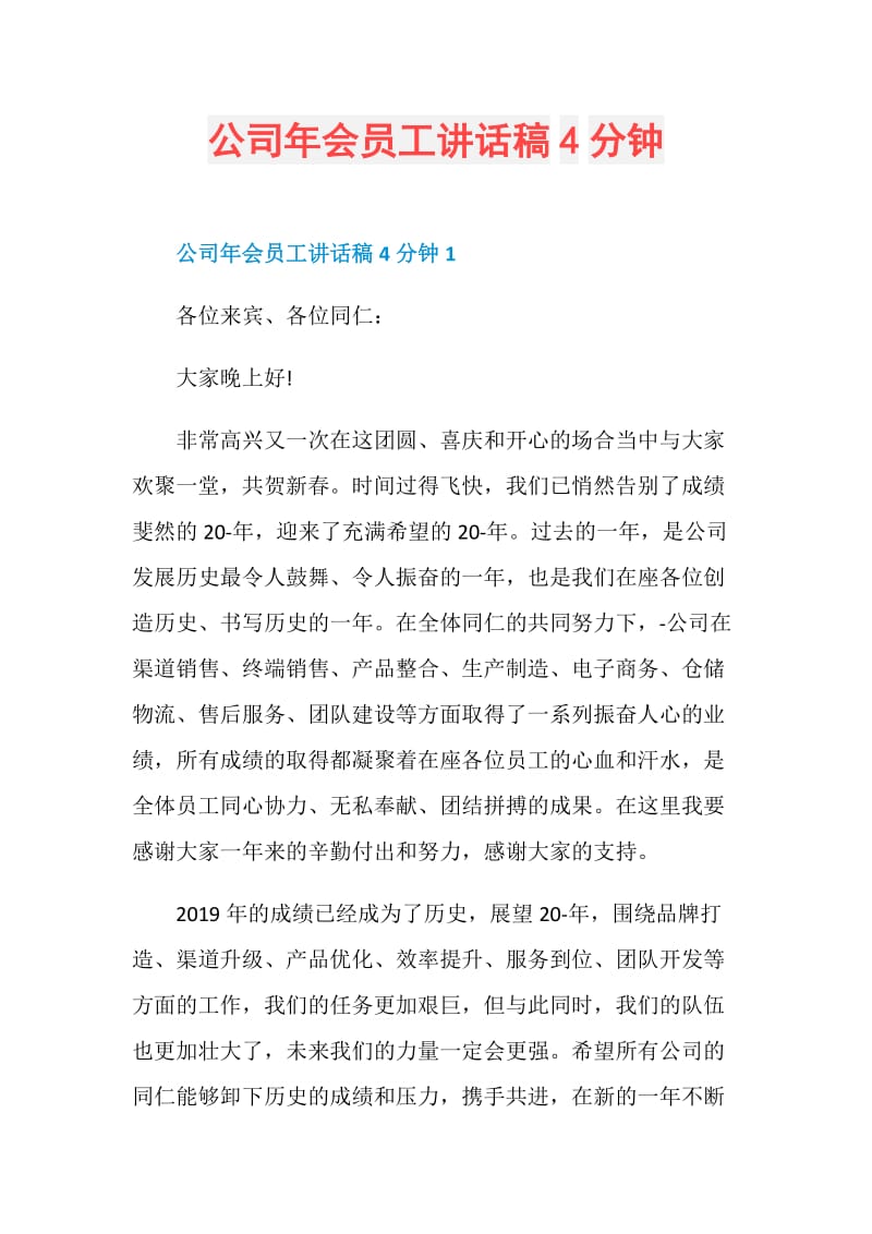 公司年会员工讲话稿4分钟.doc_第1页