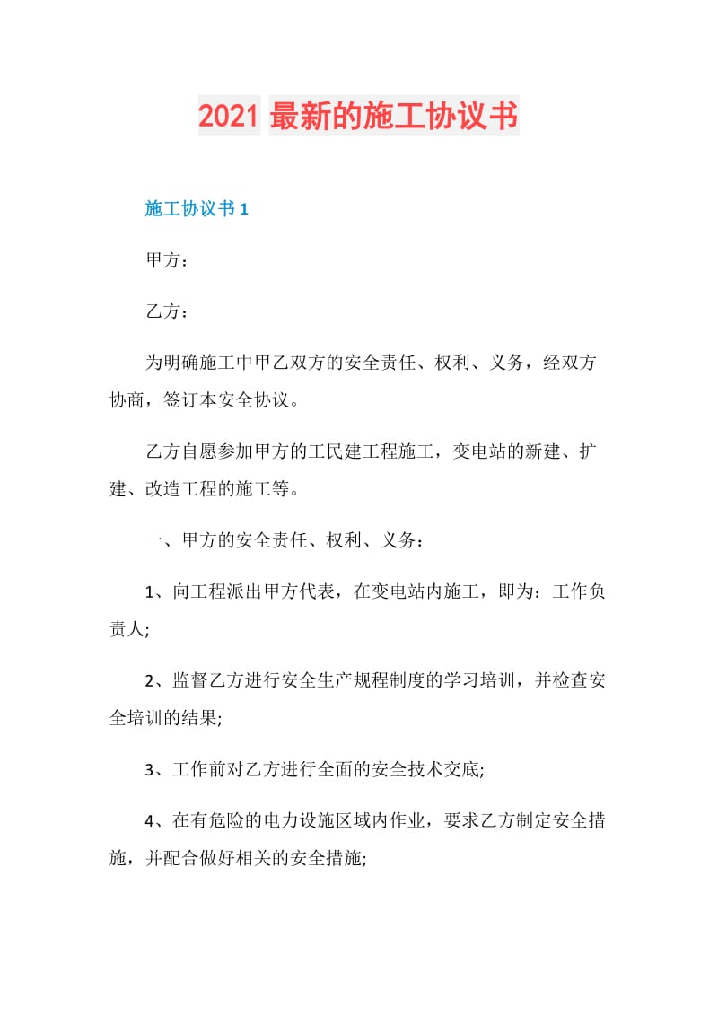 2021最新的施工协议书.doc_第1页