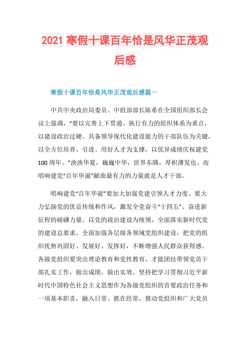 2021寒假十课百年恰是风华正茂观后感.doc_第1页