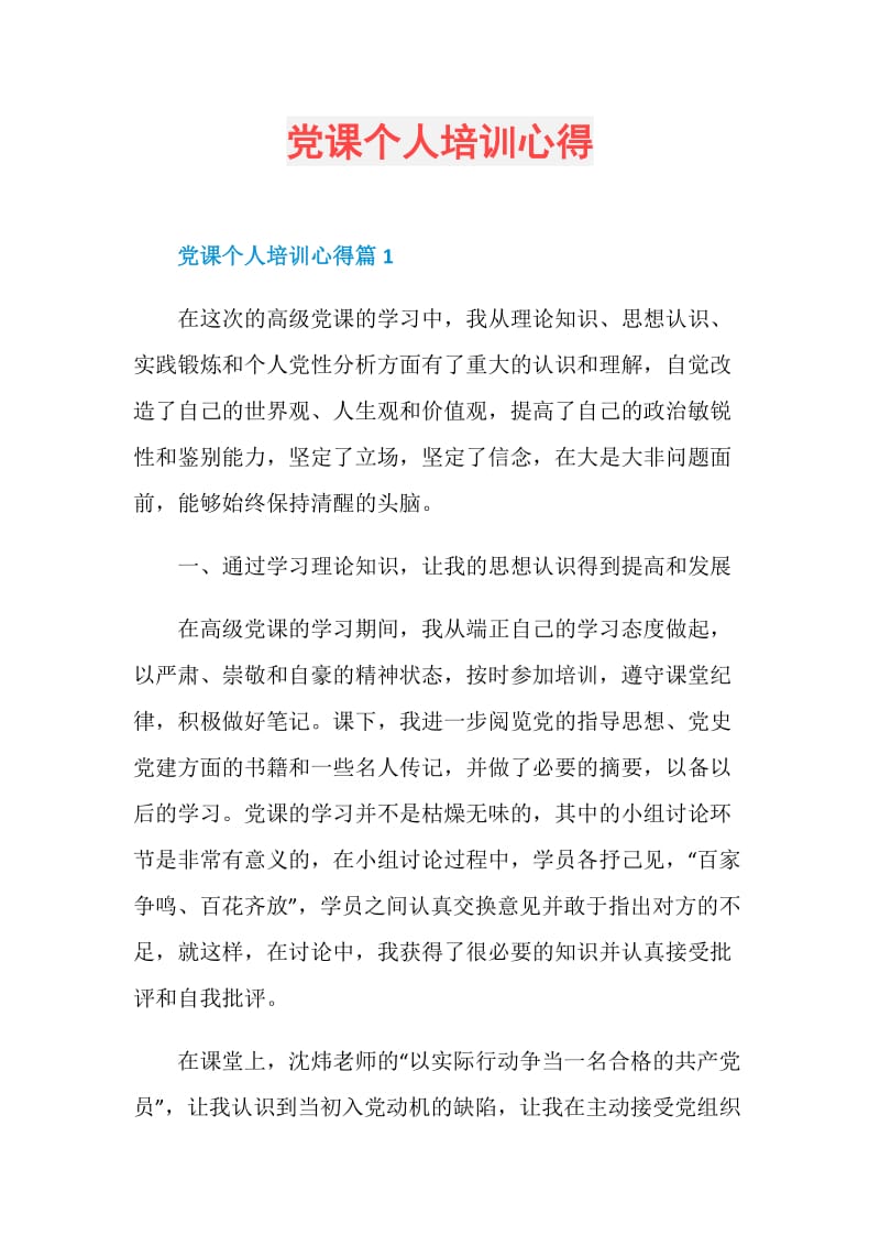 党课个人培训心得.doc_第1页