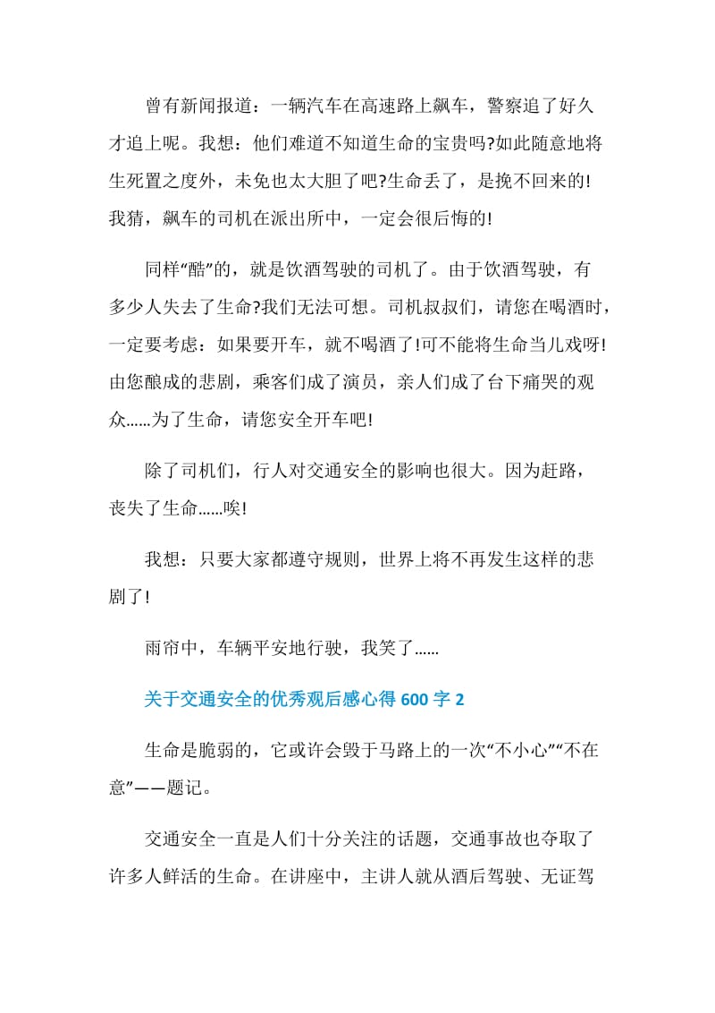 关于交通安全的优秀观后感心得600字.doc_第2页