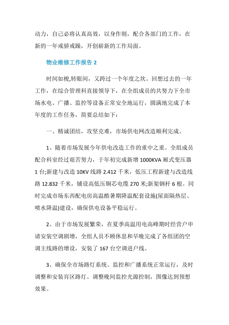 物业维修个人工作总结报告.doc_第3页