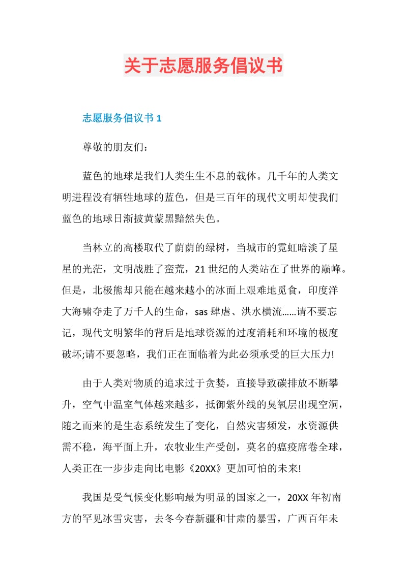 关于志愿服务倡议书.doc_第1页