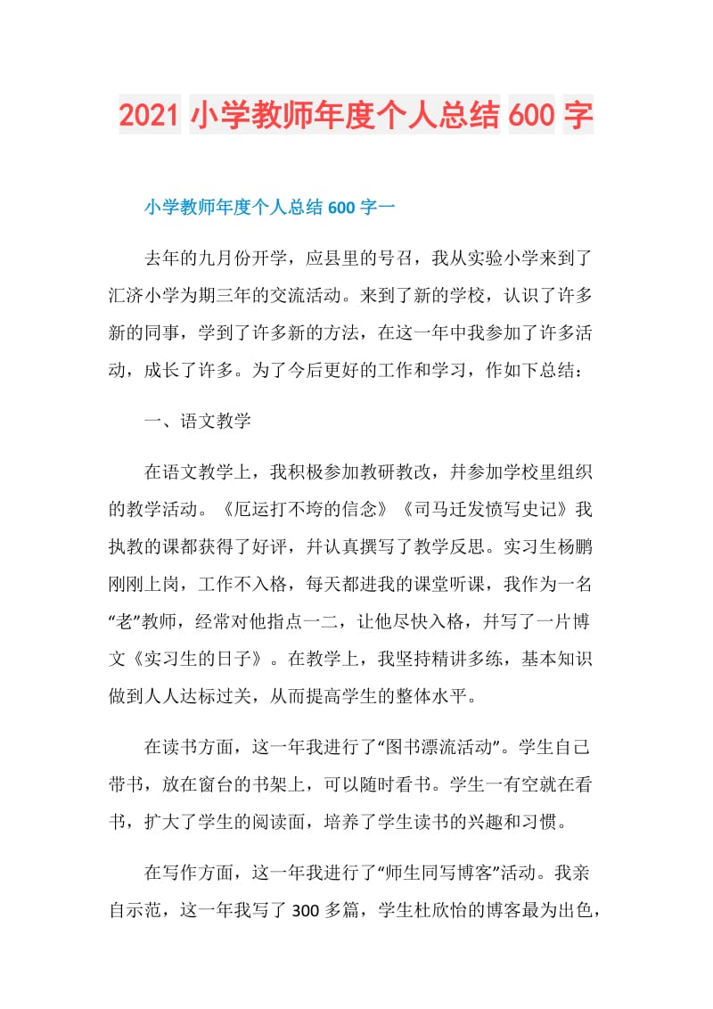 2021小学教师年度个人总结600字.doc_第1页