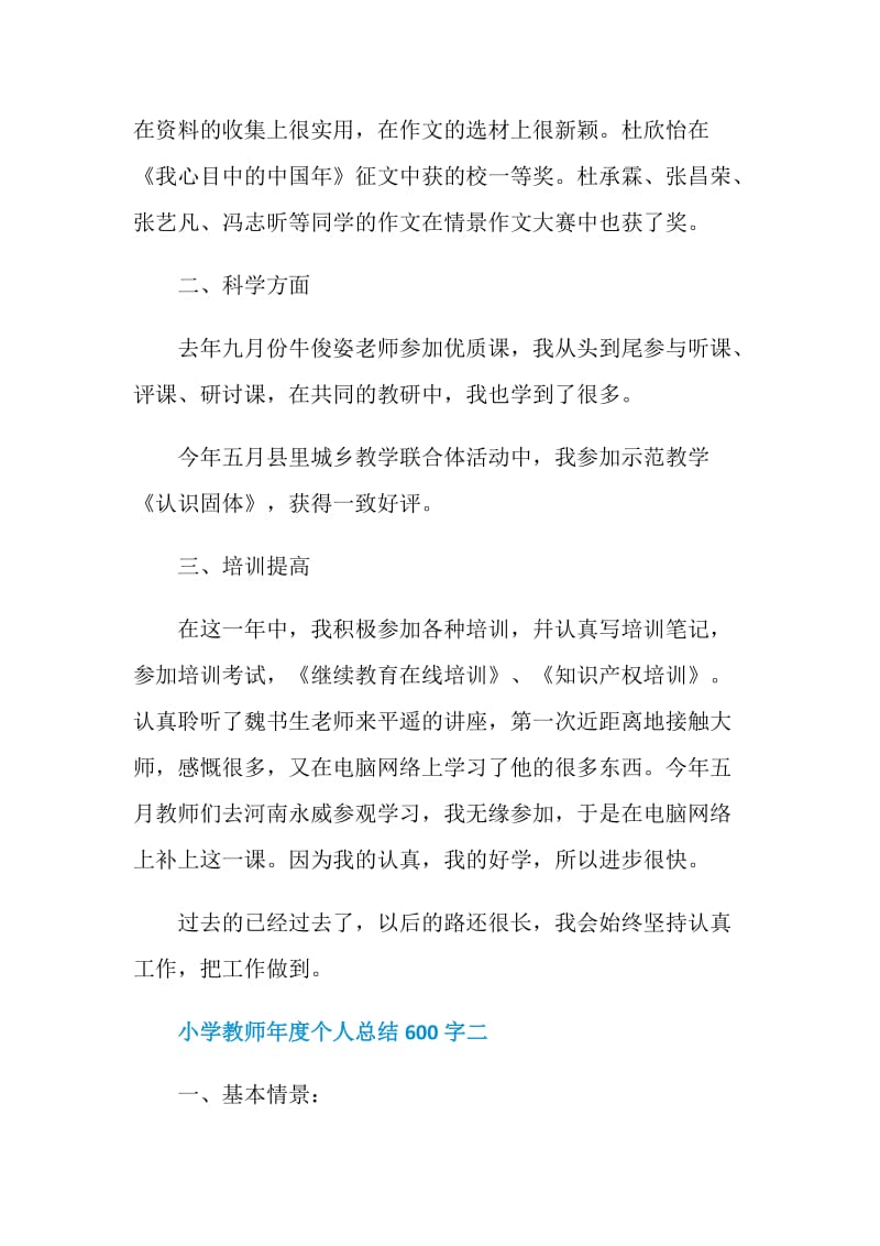 2021小学教师年度个人总结600字.doc_第2页