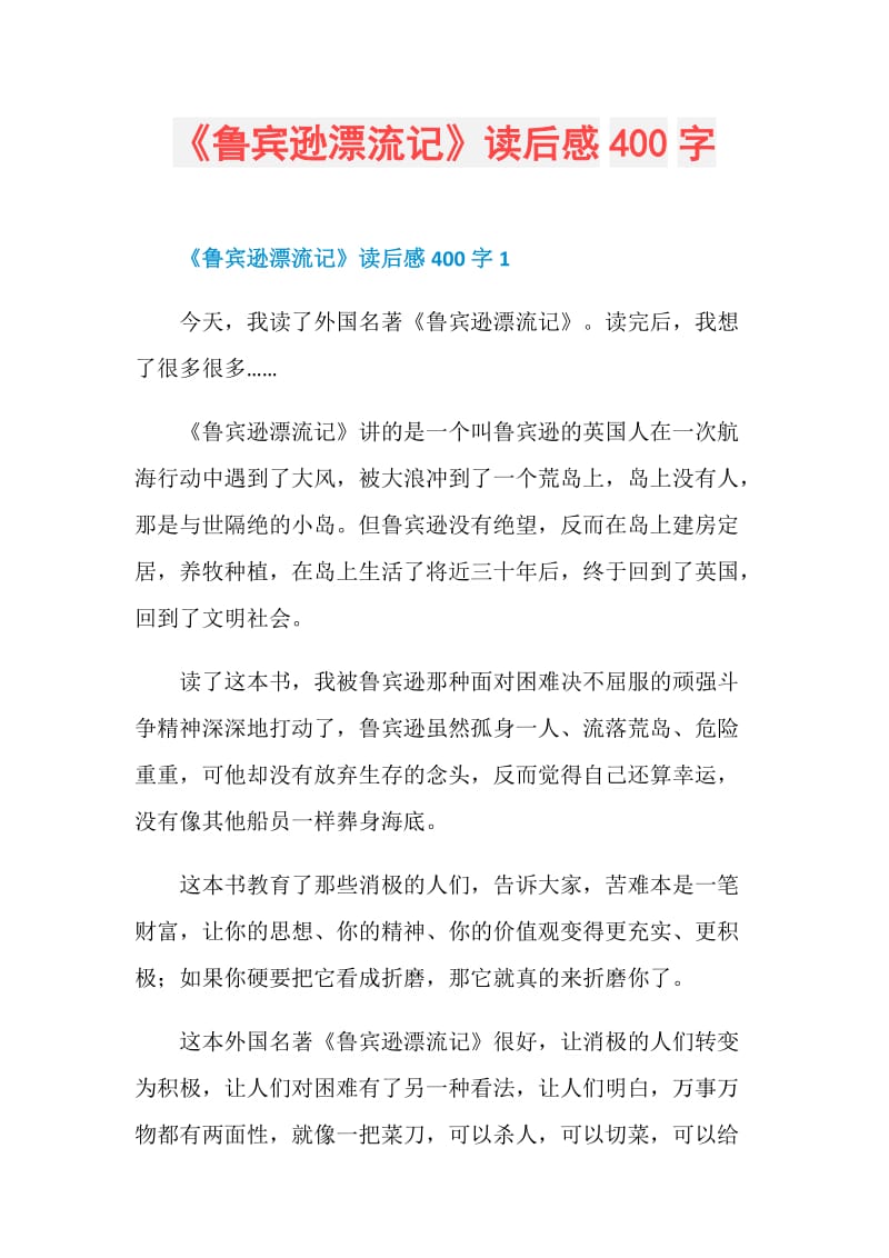 《鲁宾逊漂流记》读后感400字.doc_第1页