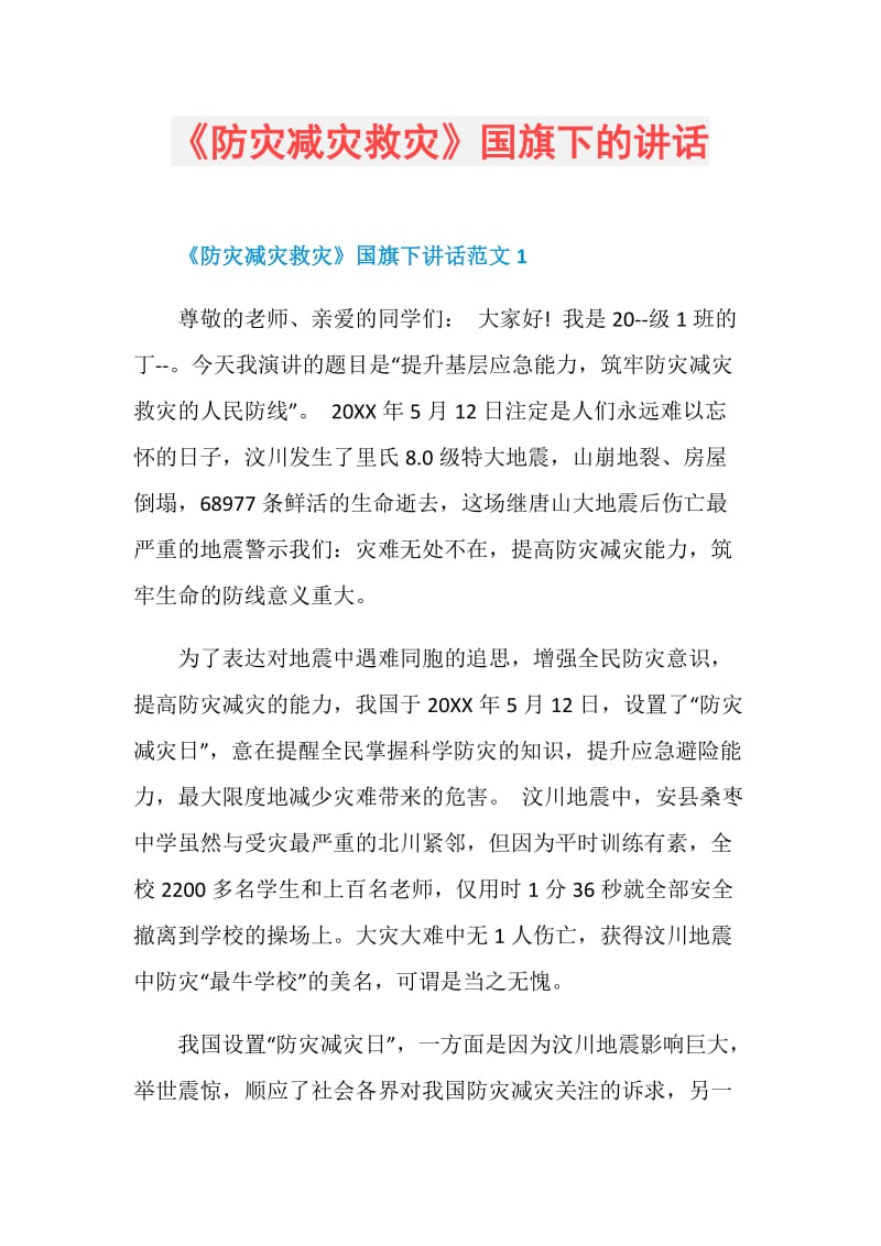 《防灾减灾救灾》国旗下的讲话.doc_第1页