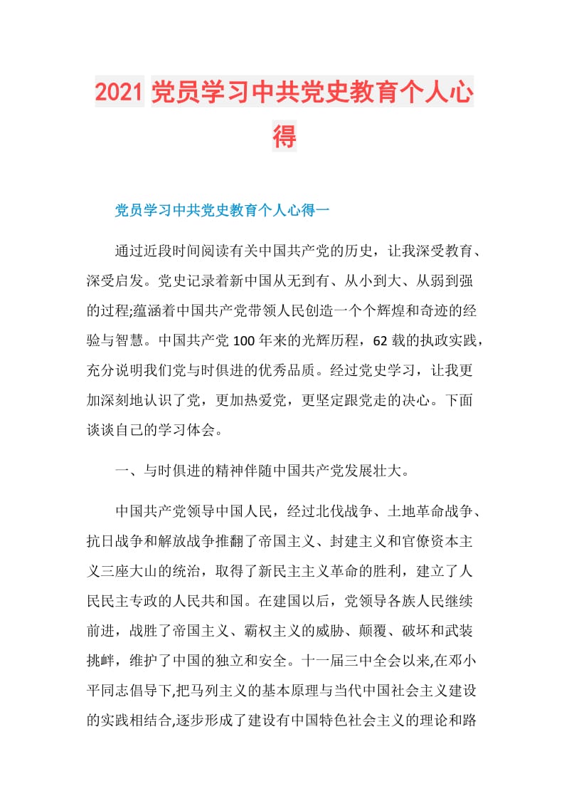 2021党员学习中共党史教育个人心得.doc_第1页