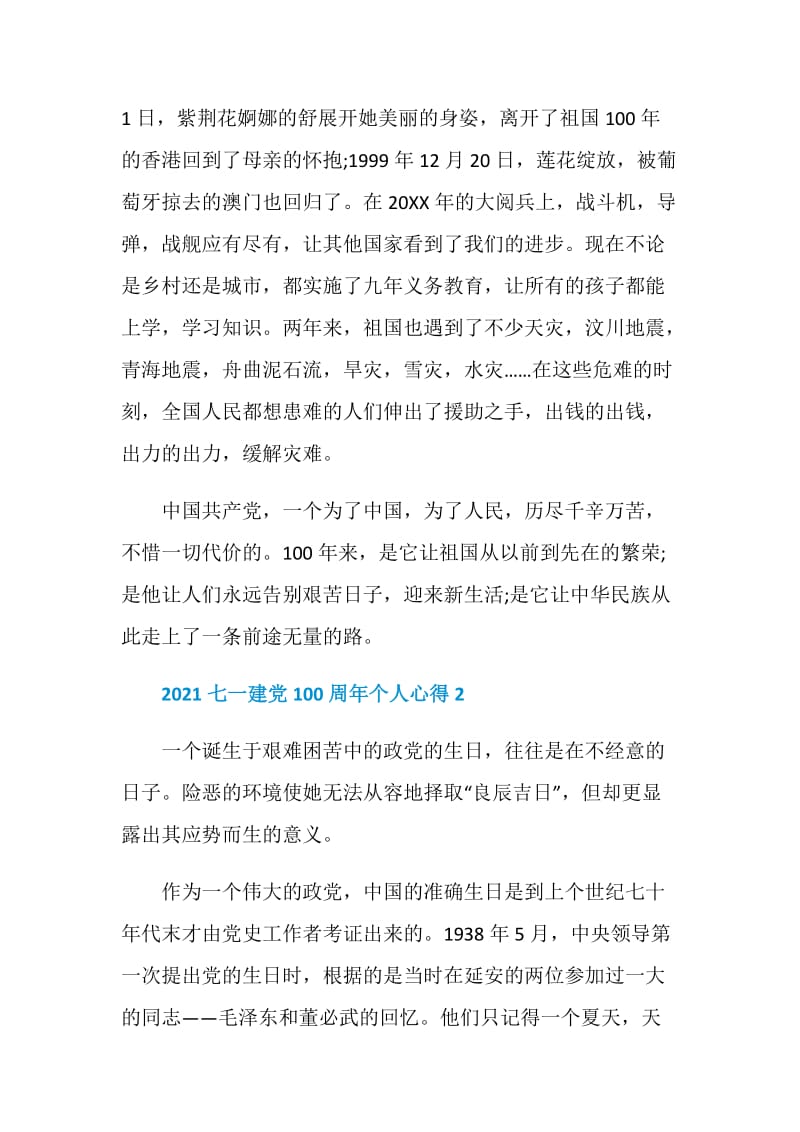 2021七一建党100周年个人学习心得.doc_第2页