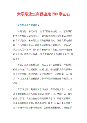 大学毕业生自我鉴定700字左右.doc