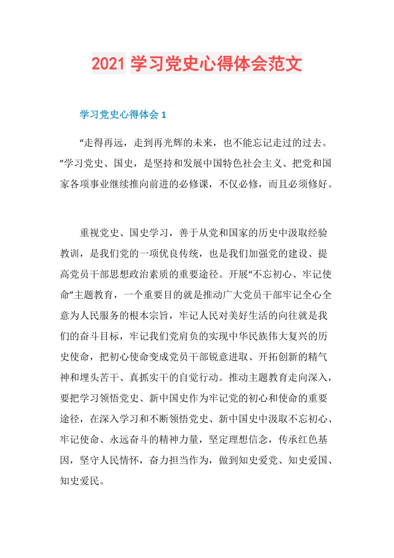 2021学习党史心得体会范文.doc_第1页