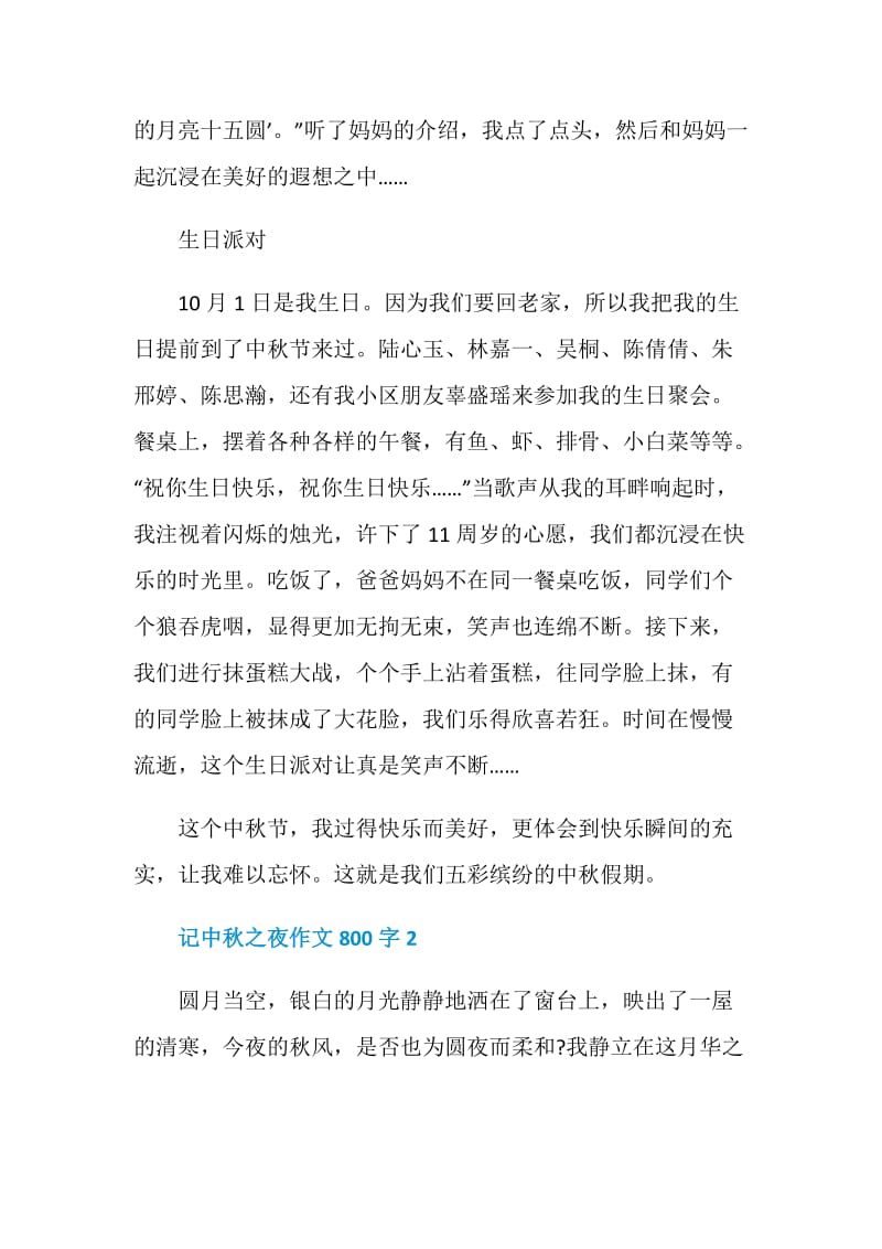 记中秋之夜作文800字.doc_第2页