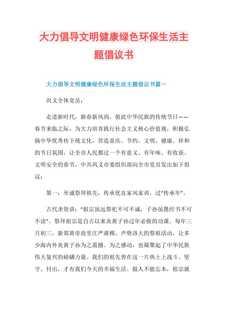 大力倡导文明健康绿色环保生活主题倡议书.doc_第1页