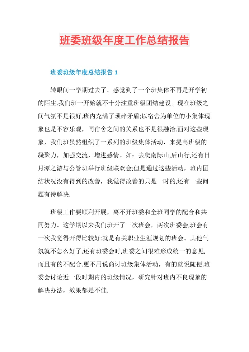 班委班级年度工作总结报告.doc_第1页