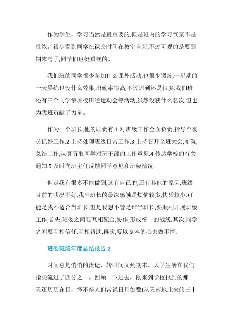 班委班级年度工作总结报告.doc_第2页