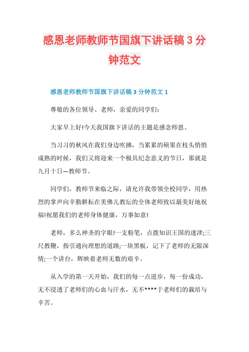 感恩老师教师节国旗下讲话稿3分钟范文.doc_第1页