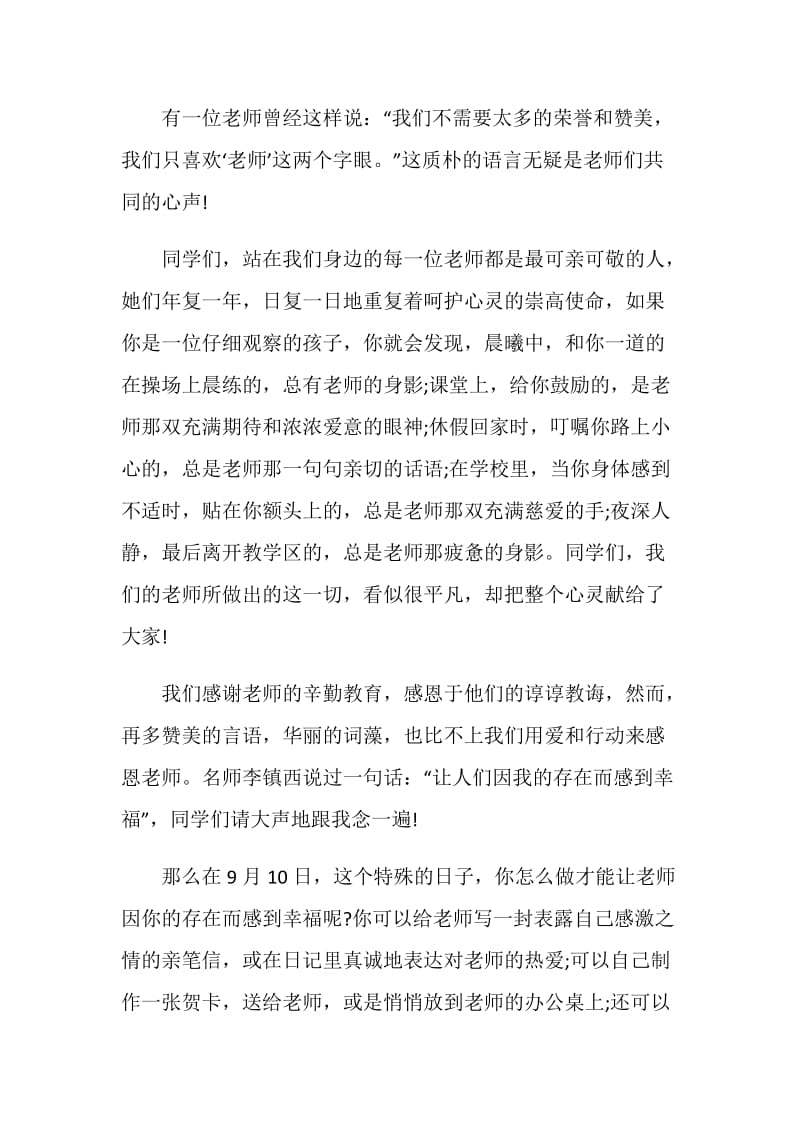 感恩老师教师节国旗下讲话稿3分钟范文.doc_第2页