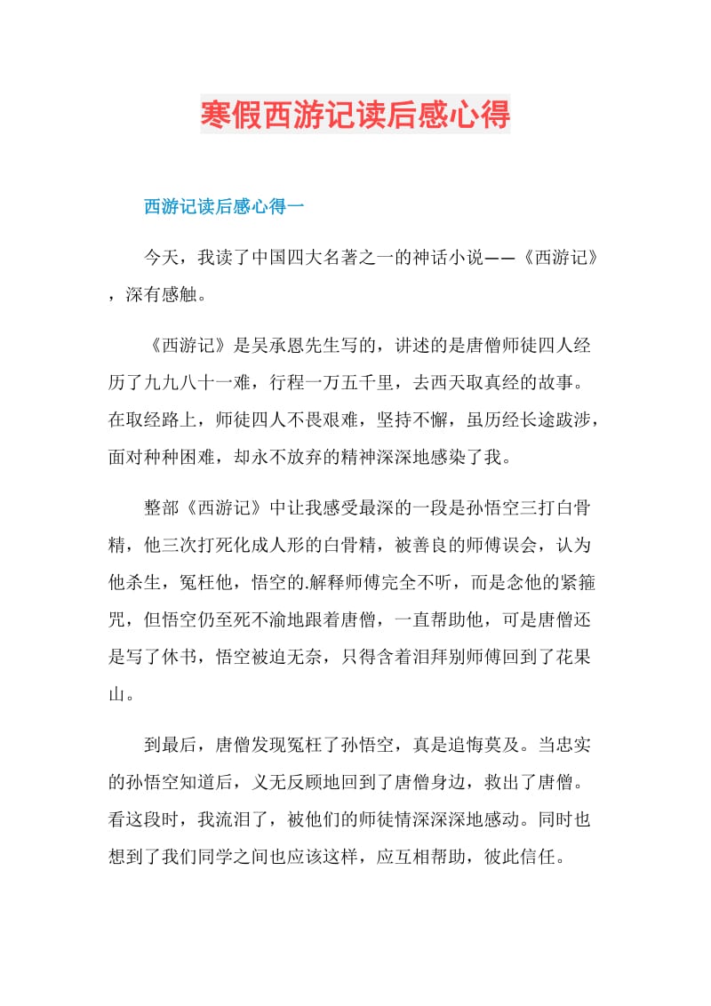 寒假西游记读后感心得.doc_第1页