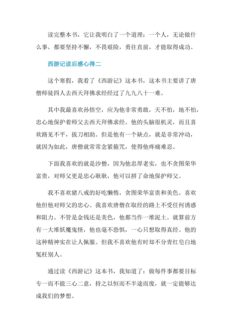 寒假西游记读后感心得.doc_第2页