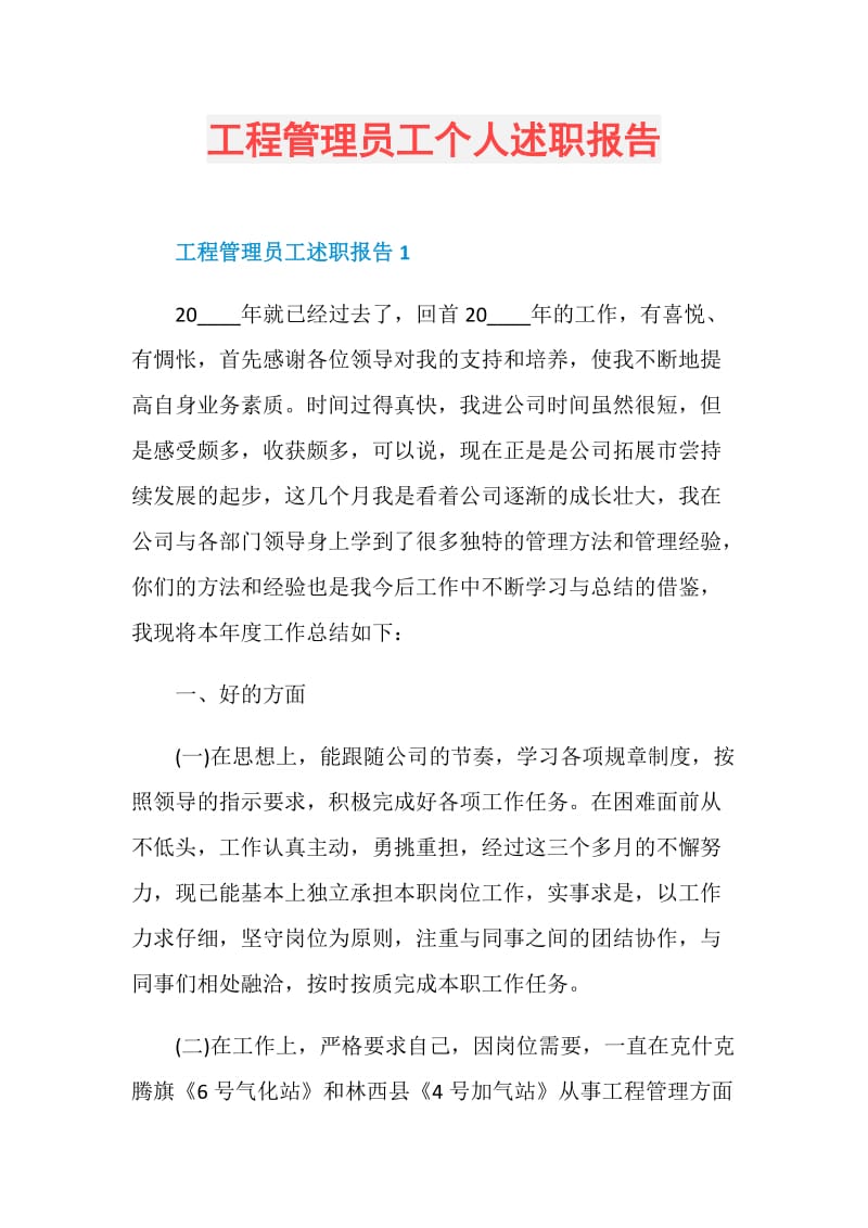 工程管理员工个人述职报告.doc_第1页