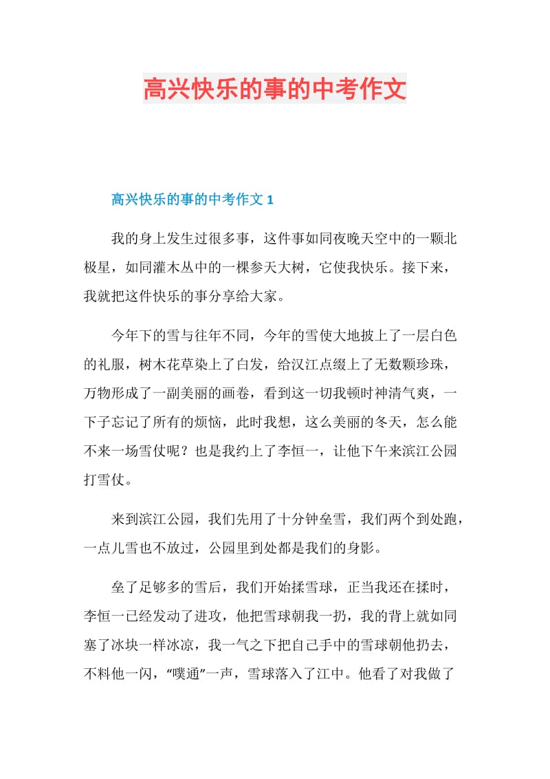 高兴快乐的事的中考作文.doc_第1页