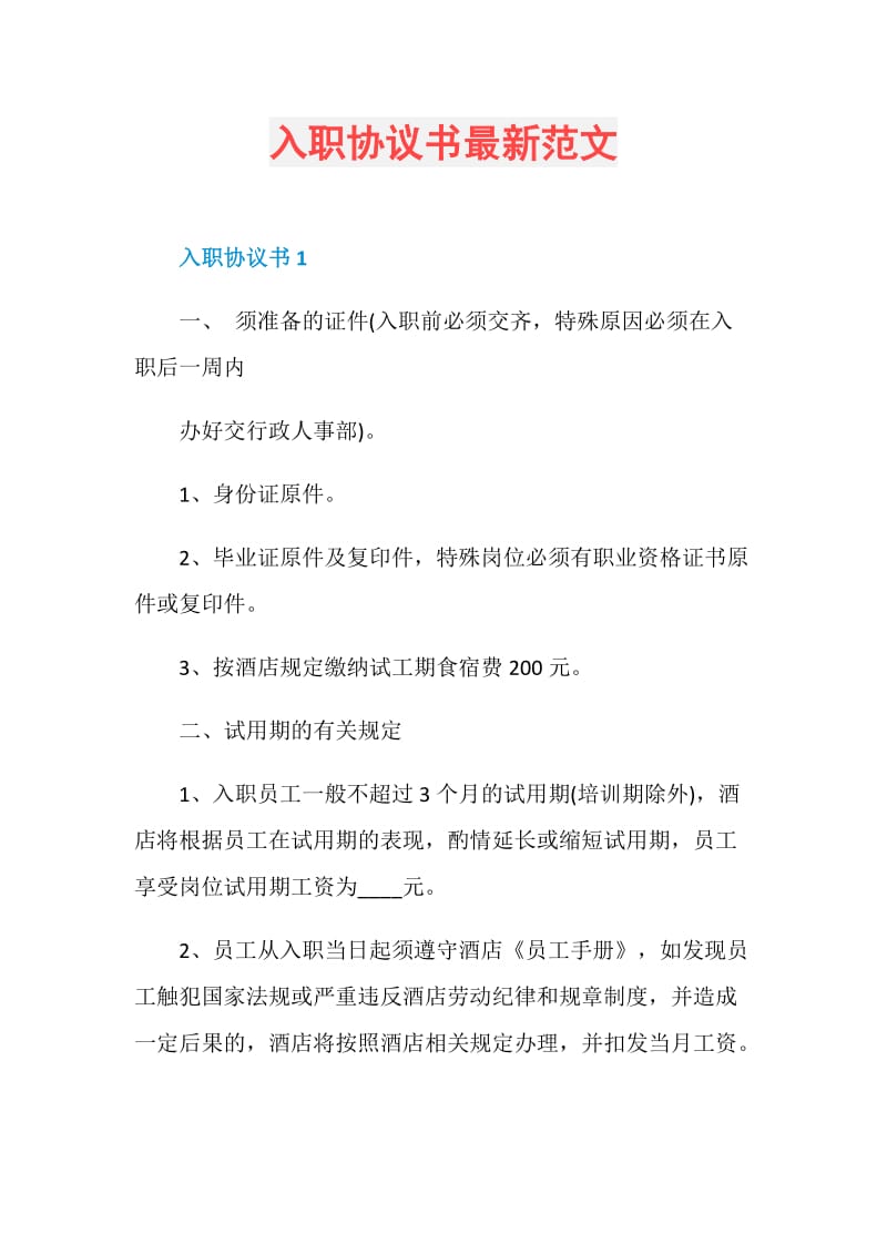 入职协议书最新范文.doc_第1页