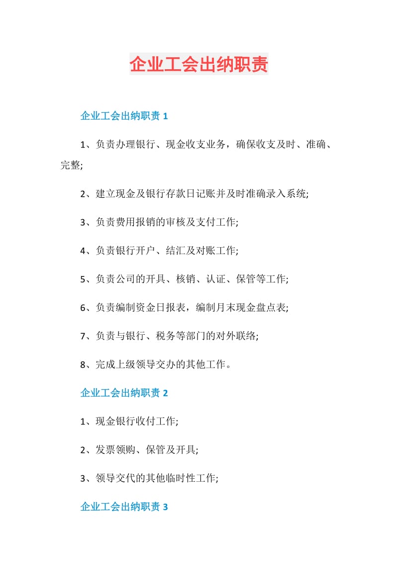 企业工会出纳职责.doc_第1页