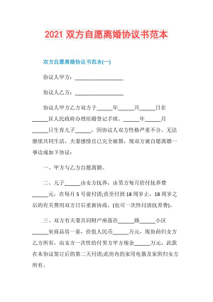 2021双方自愿离婚协议书范本.doc