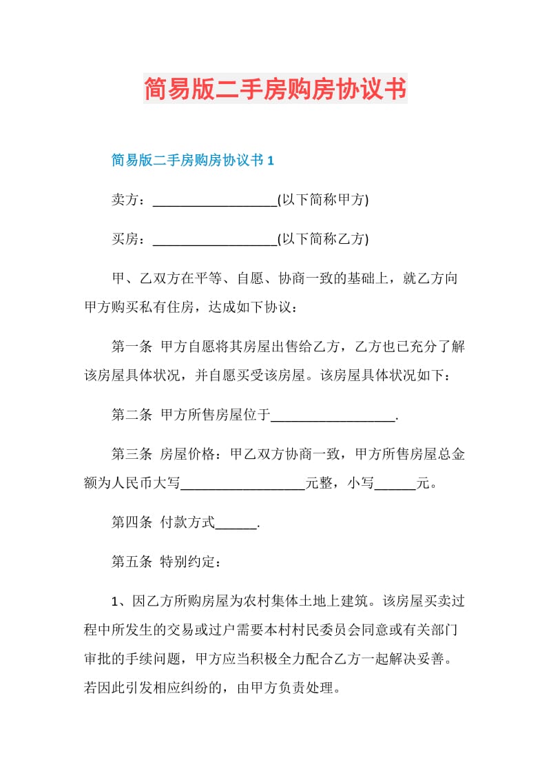 简易版二手房购房协议书.doc_第1页