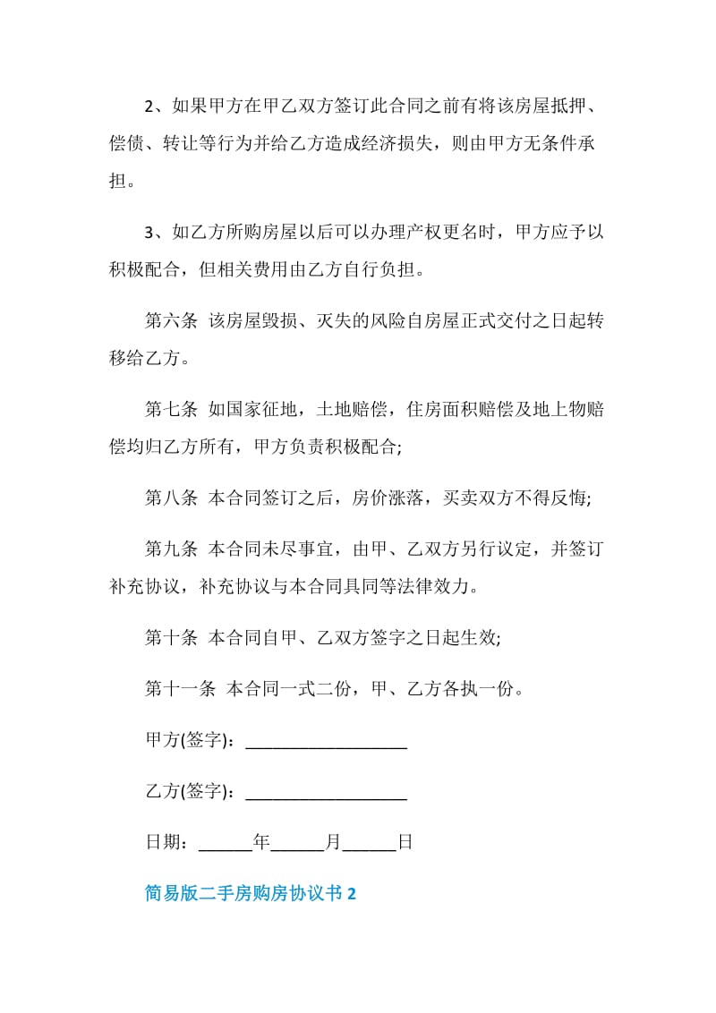 简易版二手房购房协议书.doc_第2页