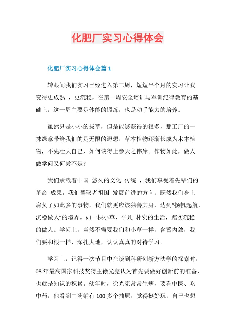 化肥厂实习心得体会.doc_第1页