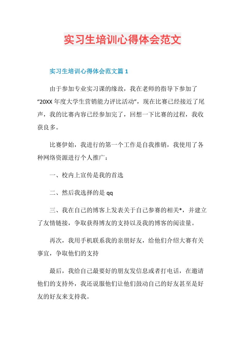 实习生培训心得体会范文.doc_第1页