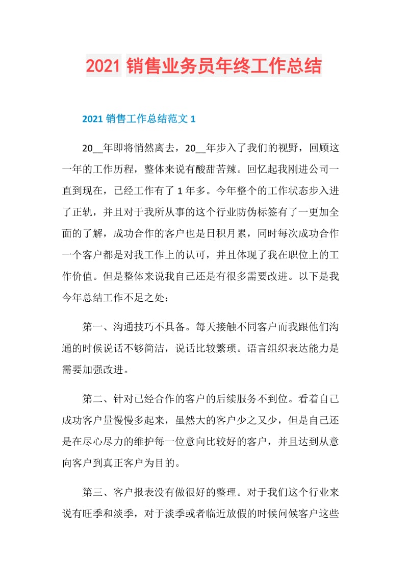 2021销售业务员年终工作总结.doc_第1页