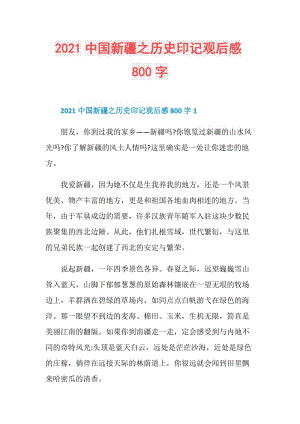 2021中国新疆之历史印记观后感800字.doc