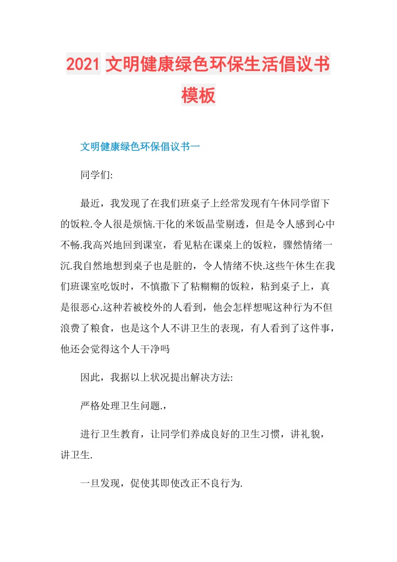 2021文明健康绿色环保生活倡议书模板.doc_第1页