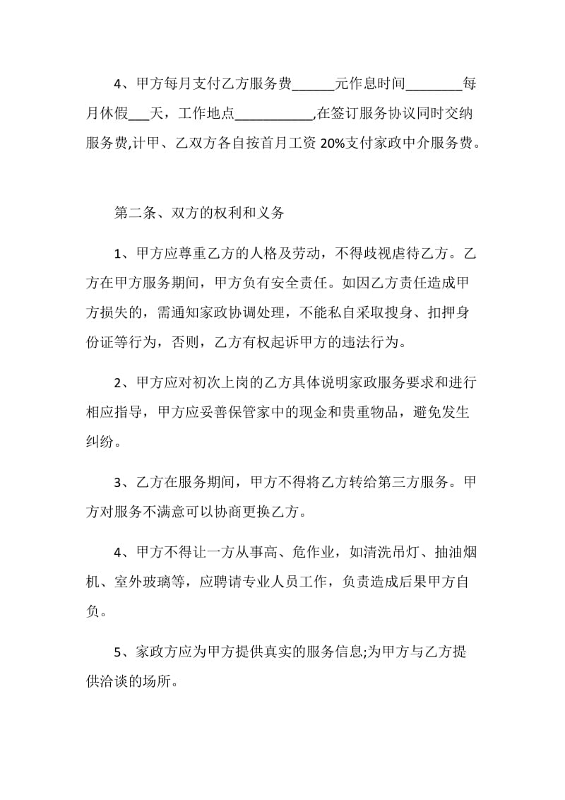 家政保洁服务合同范本最新.doc_第2页