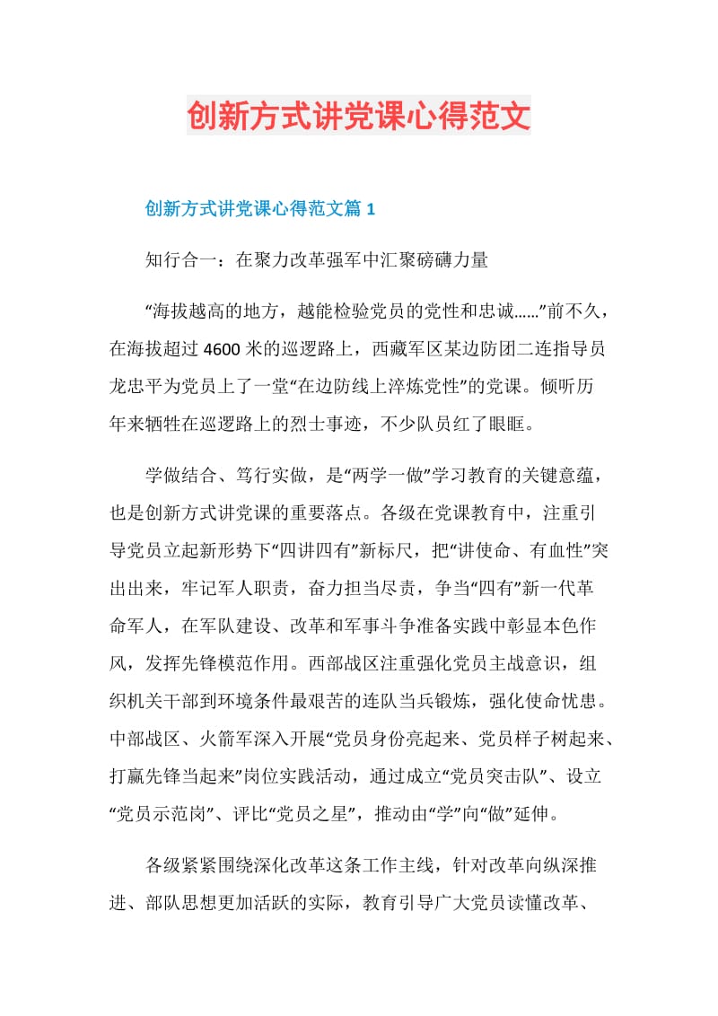 创新方式讲党课心得范文.doc_第1页