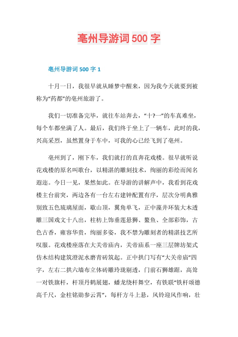 亳州导游词500字.doc_第1页