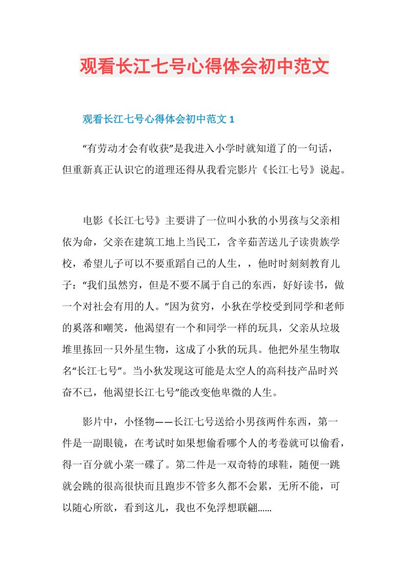 观看长江七号心得体会初中范文.doc_第1页