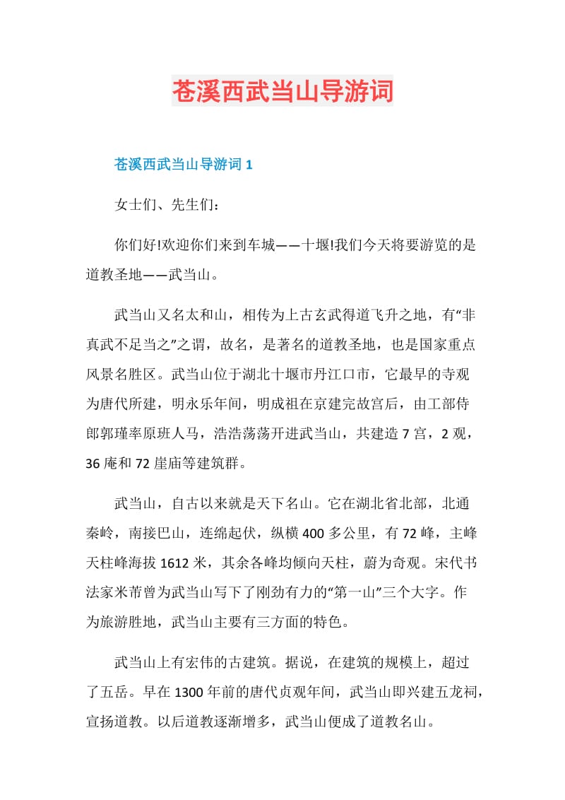 苍溪西武当山导游词.doc_第1页