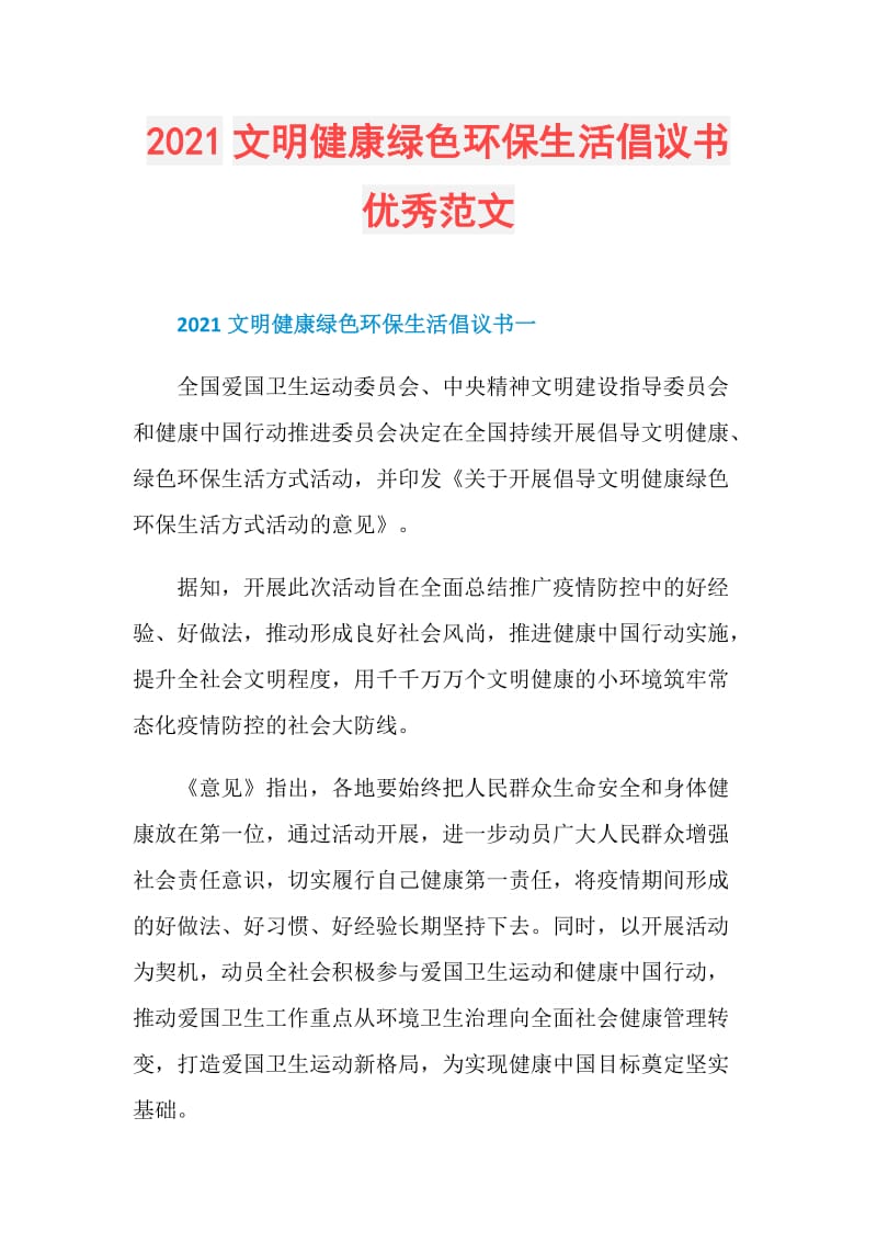 2021文明健康绿色环保生活倡议书优秀范文.doc_第1页