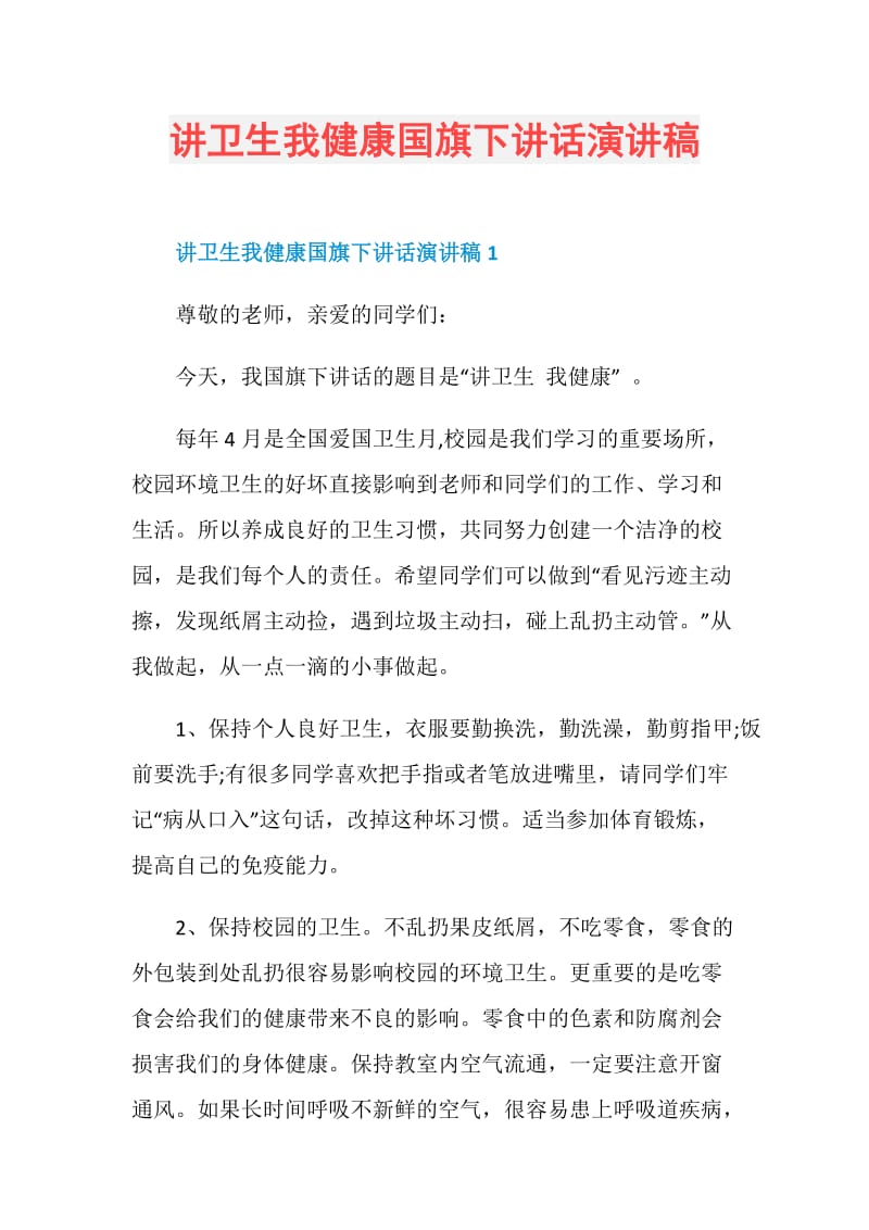 讲卫生我健康国旗下讲话演讲稿.doc_第1页