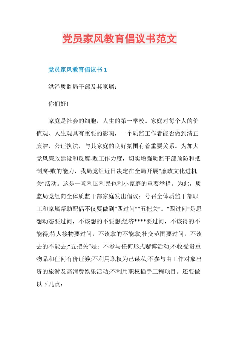 党员家风教育倡议书范文.doc_第1页