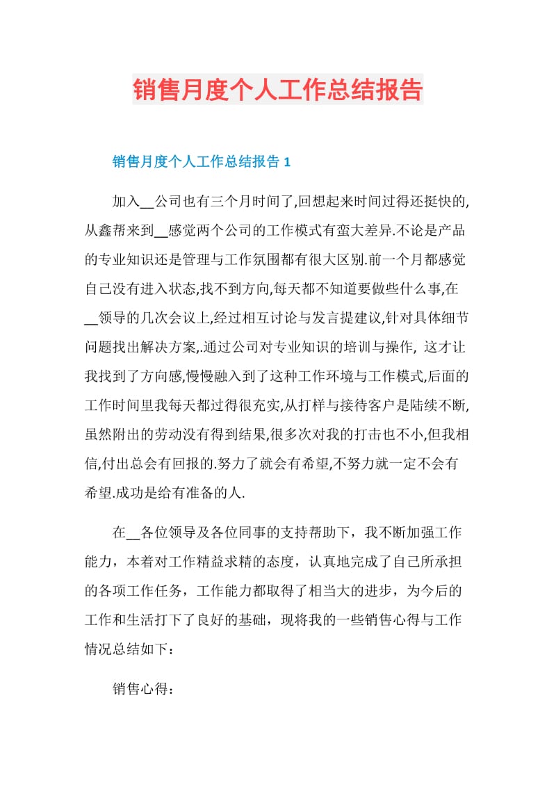 销售月度个人工作总结报告.doc_第1页