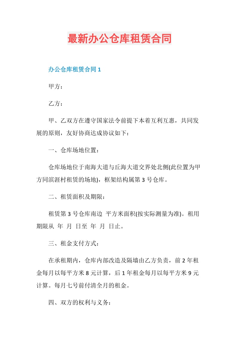 最新办公仓库租赁合同.doc_第1页